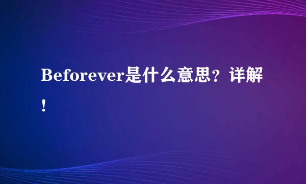 Beforever是什么意思？详解!