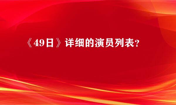 《49日》详细的演员列表？