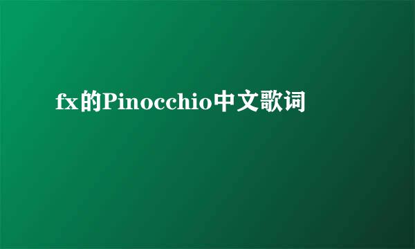 fx的Pinocchio中文歌词