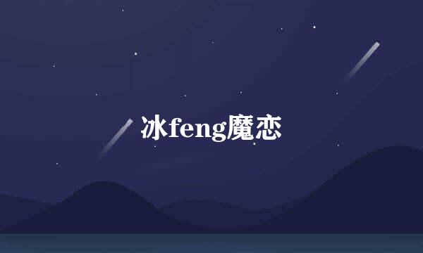 冰feng魔恋