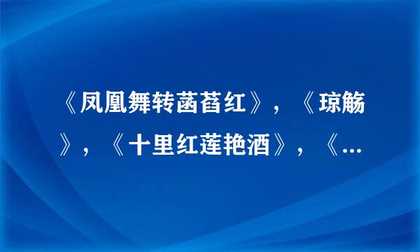 《凤凰舞转菡萏红》，《琼觞》，《十里红莲艳酒》，《花容天下》之间有什么联系？