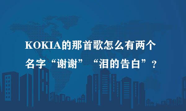 KOKIA的那首歌怎么有两个名字“谢谢”“泪的告白”？