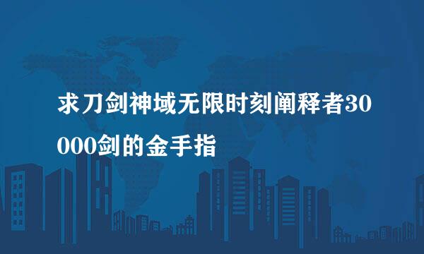 求刀剑神域无限时刻阐释者30000剑的金手指