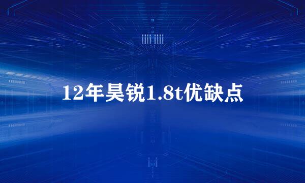 12年昊锐1.8t优缺点