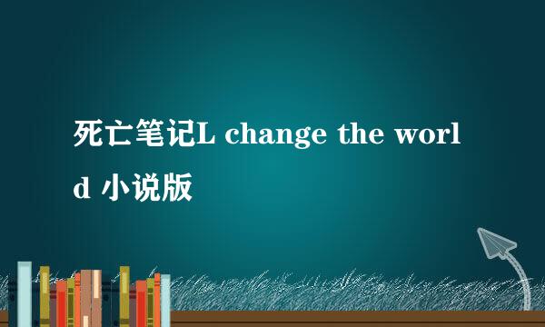 死亡笔记L change the world 小说版