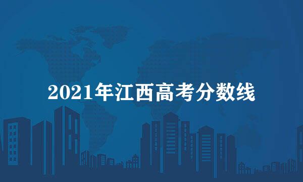 2021年江西高考分数线