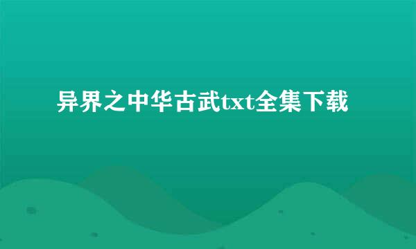 异界之中华古武txt全集下载