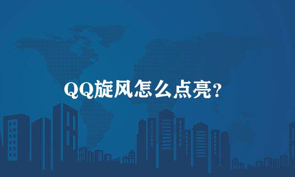 QQ旋风怎么点亮？