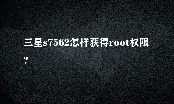 三星s7562怎样获得root权限？