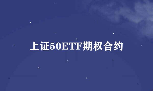 上证50ETF期权合约