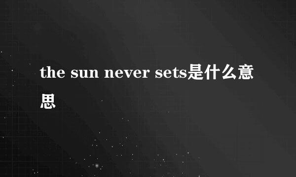 the sun never sets是什么意思