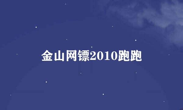 金山网镖2010跑跑