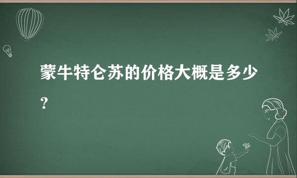 蒙牛特仑苏的价格大概是多少？