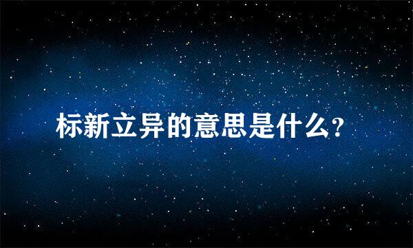 标新立异的意思是什么？