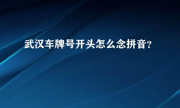 武汉车牌号开头怎么念拼音？