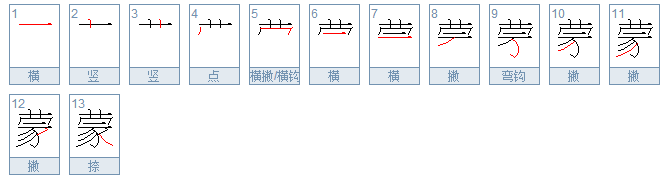 蒙可以组什么词