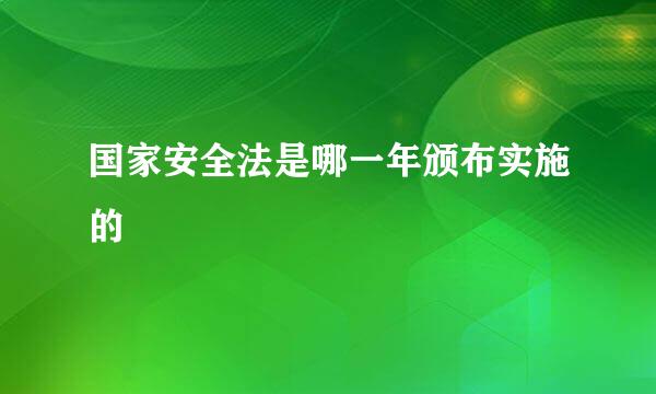 国家安全法是哪一年颁布实施的