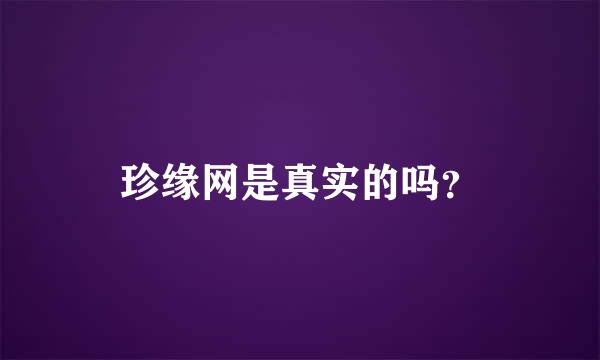 珍缘网是真实的吗？