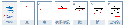 宅可以组什么词语