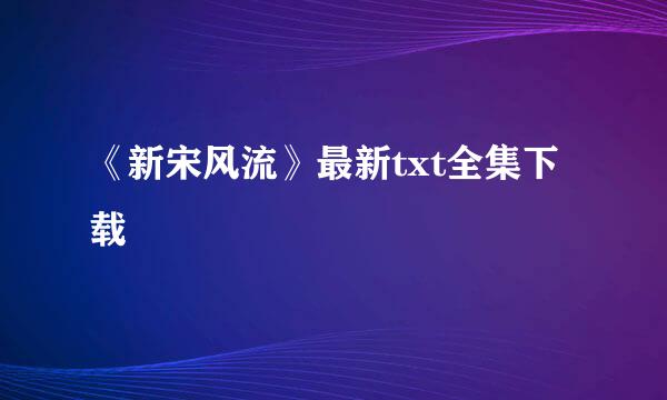 《新宋风流》最新txt全集下载