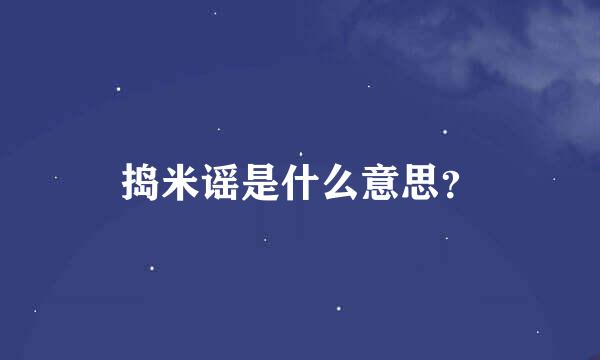 捣米谣是什么意思？