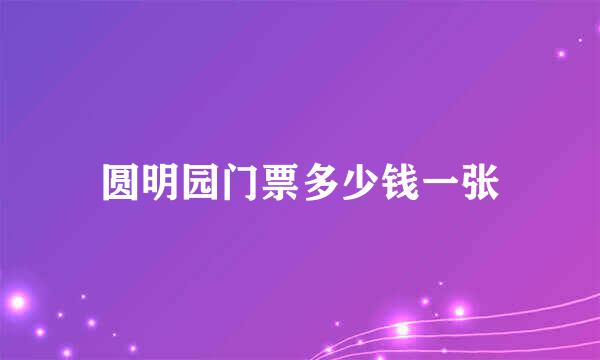 圆明园门票多少钱一张