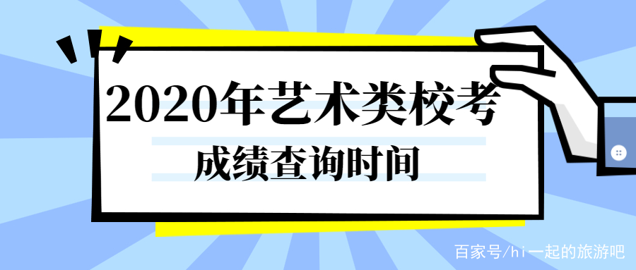 美术生艺考成绩需要达到多少分，才可以上一本院校呢？