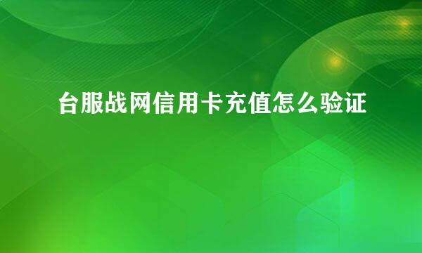 台服战网信用卡充值怎么验证