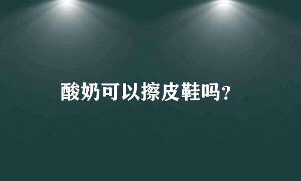 酸奶可以擦皮鞋吗？