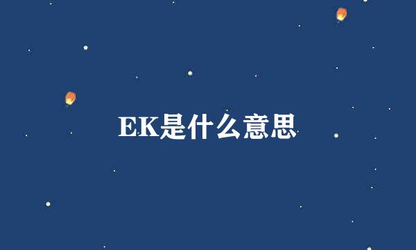 EK是什么意思