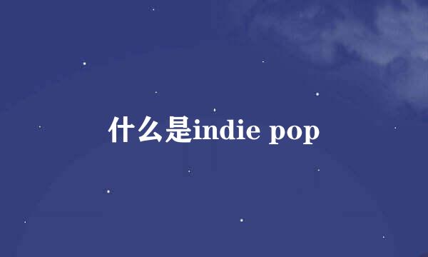 什么是indie pop