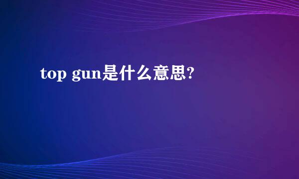 top gun是什么意思?