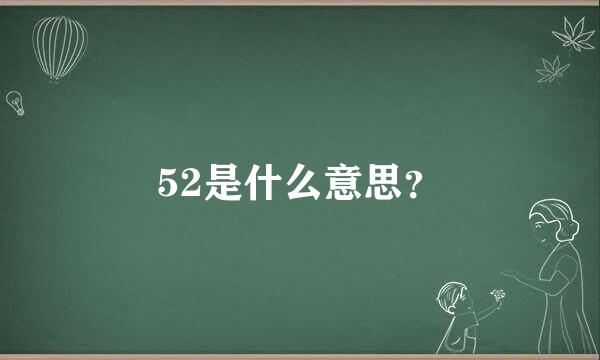 52是什么意思？