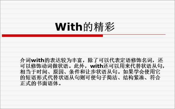 with的用法请问一下with的用法有哪些