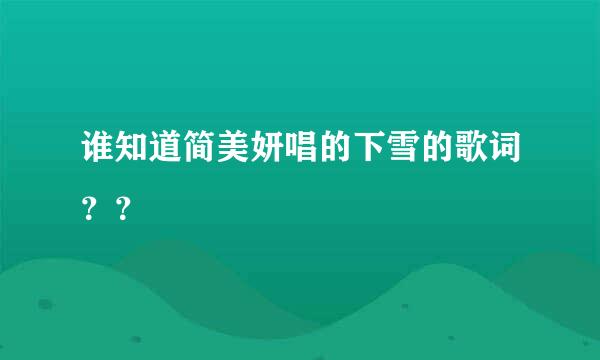 谁知道简美妍唱的下雪的歌词？？