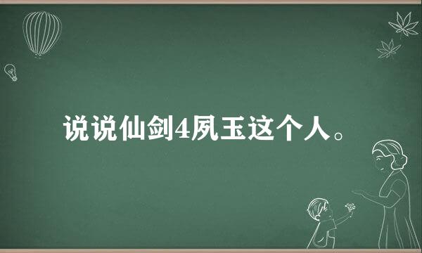 说说仙剑4夙玉这个人。