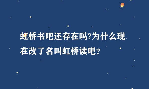 虹桥书吧还存在吗?为什么现在改了名叫虹桥读吧？