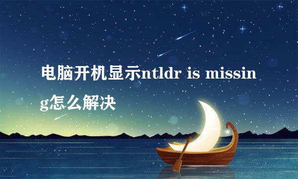 电脑开机显示ntldr is missing怎么解决