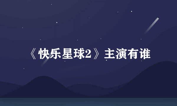 《快乐星球2》主演有谁