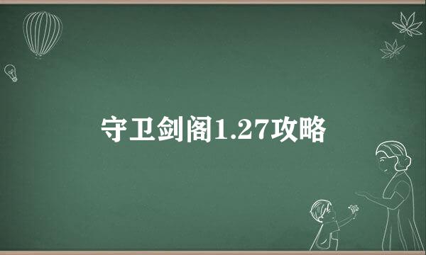 守卫剑阁1.27攻略