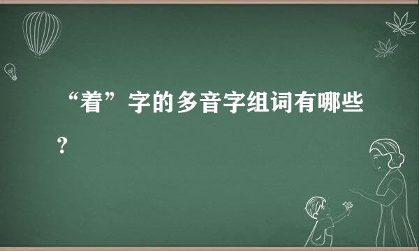 “着”字的多音字组词有哪些？