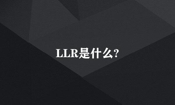 LLR是什么?