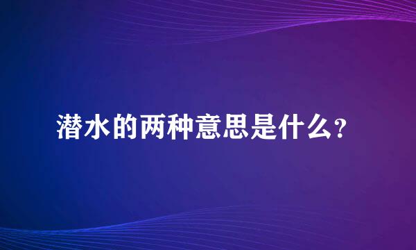 潜水的两种意思是什么？