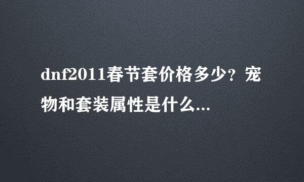 dnf2011春节套价格多少？宠物和套装属性是什么？要详细点的