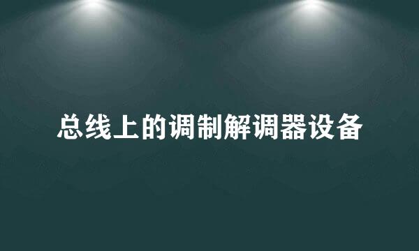 总线上的调制解调器设备