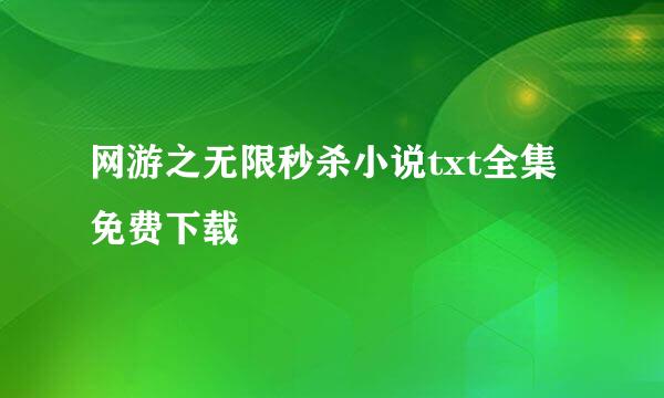 网游之无限秒杀小说txt全集免费下载