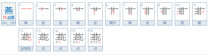 燕笔顺怎么写