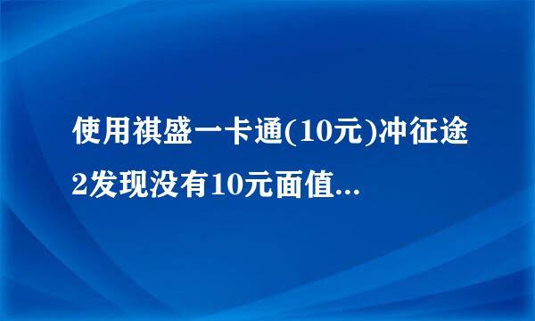 使用祺盛一卡通(10元)冲征途2发现没有10元面值的,怎么回事