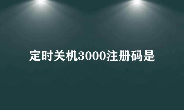 定时关机3000注册码是