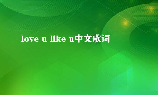 love u like u中文歌词